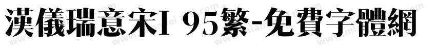 汉仪瑞意宋I 95繁字体转换